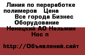 Линия по переработке полимеров › Цена ­ 2 000 000 - Все города Бизнес » Оборудование   . Ненецкий АО,Нельмин Нос п.